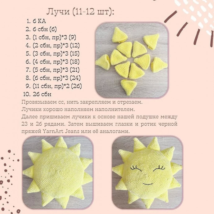 Описание &laquo;Подушка Солнышко&raquo;