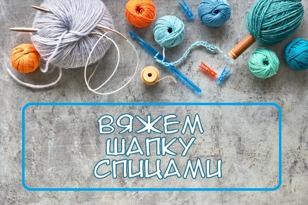 Уютная шапочка спицами, пора утепляться!