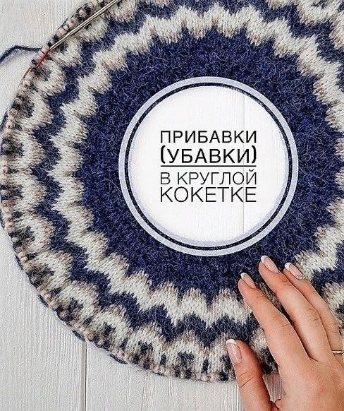 Прибавки-убавки в круглой кокетке