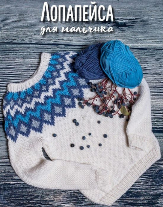 Лопапейса для мальчика &mdash; тепло с характером северных легенд