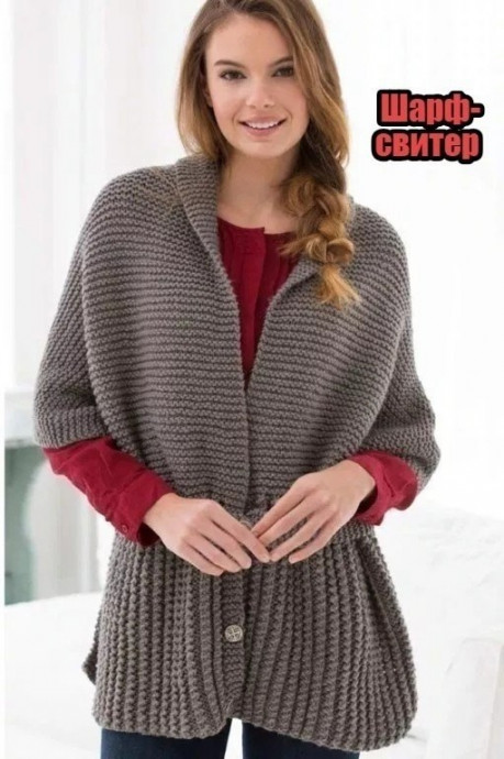 Шарф-свитер, вяжем спицами