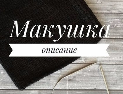 Вяжем идеальную макушку