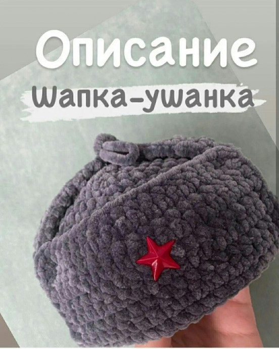 Серая шапка-ушанка из плюшевой пряжи &mdash; уют и стиль в одном аксессуаре