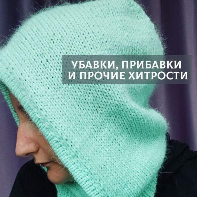 Убавки, прибавки и прочие полезности при вязании спицами