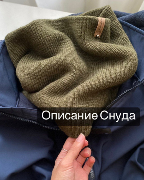 Двойной снуд из мериноса