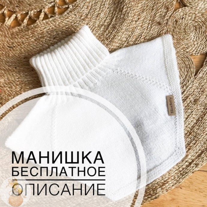 ​Белая манишка, связанная спицами