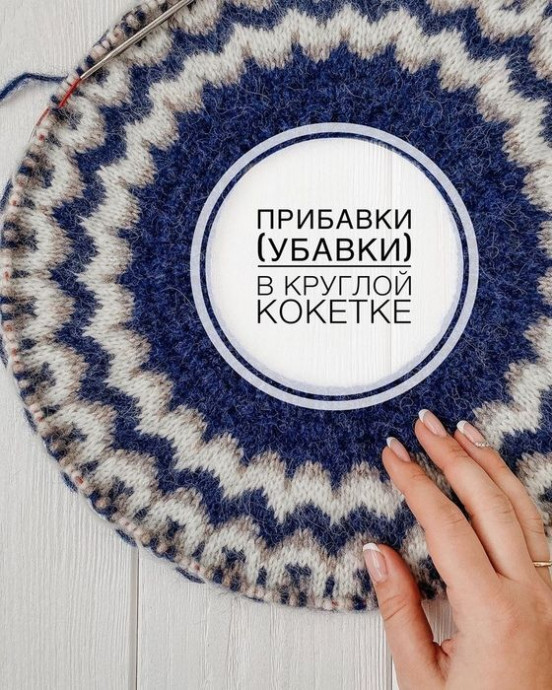 Прибавки (убавки) в круглой кокетке⠀