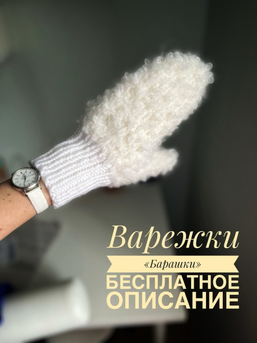 Варежки из буклированной пряжи