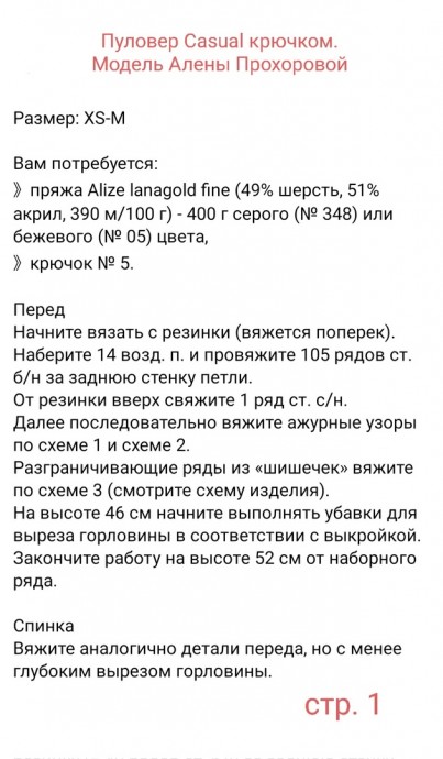 Пуловер Casual крючком. Модель Алены Прохоровой