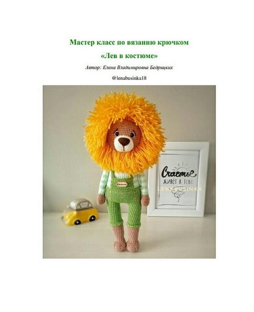 Лев, связанный крючком &mdash; маленький защитник радости!