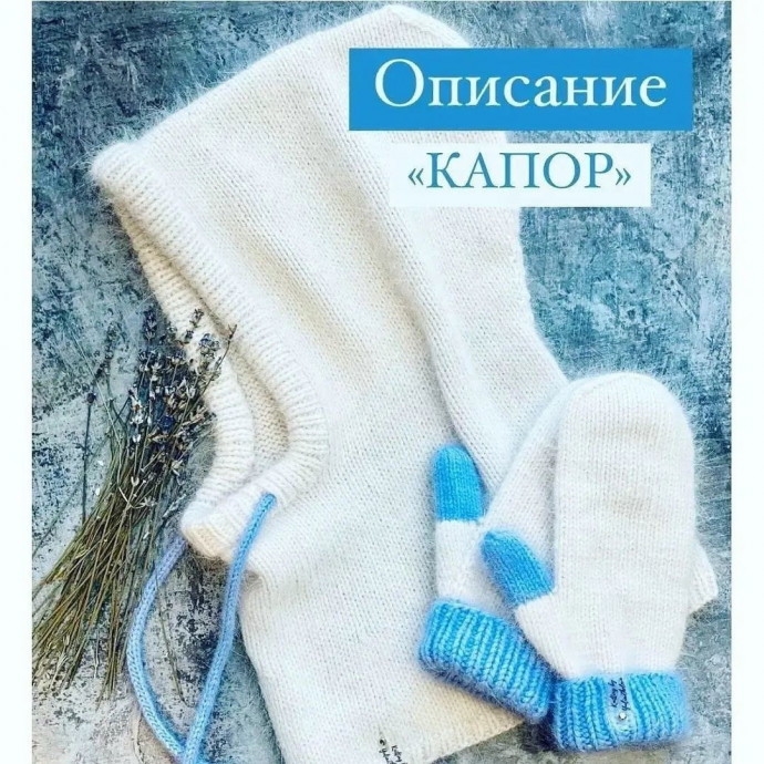 Описание капора спицами