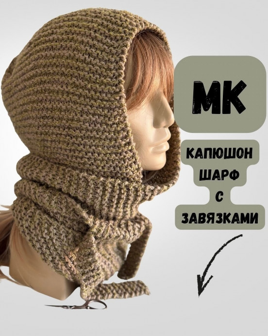 Капюшон-шарф с завязками