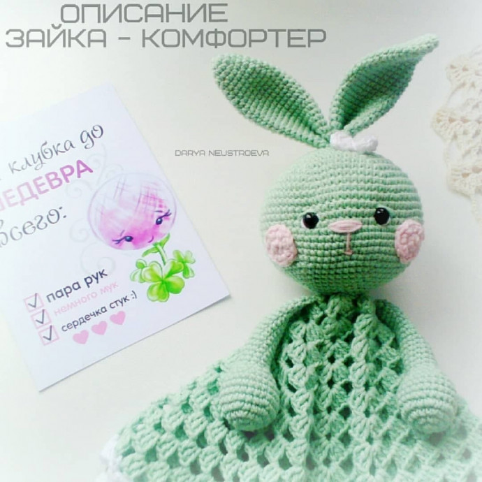 Зайки - комфортер