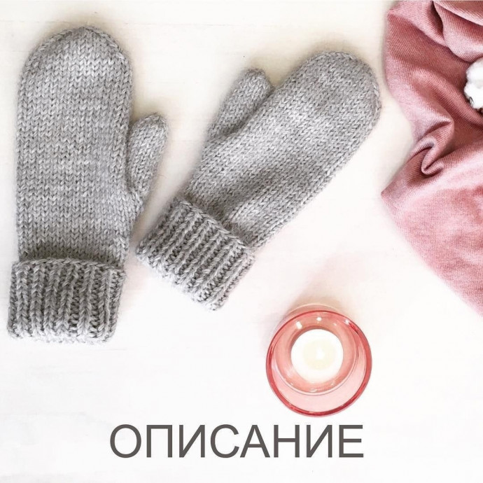 Ну вот и описание варежек на изящные ручки