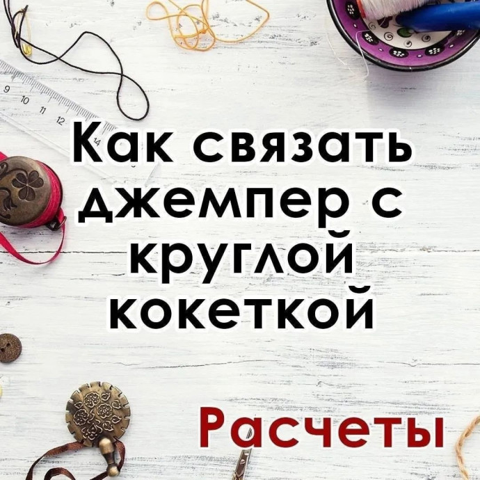 Хотите круглую кокетку, но боитесь ошибиться в расчетах?