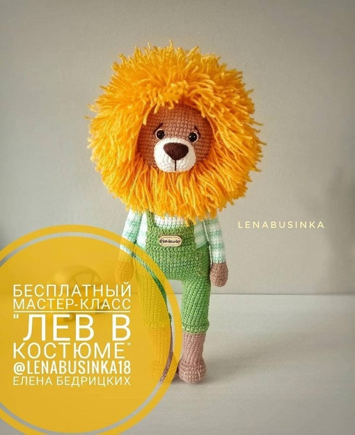 Лев, связанный крючком &mdash; маленький защитник радости!
