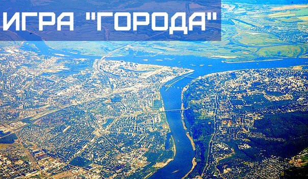 Поиграем в города картинки