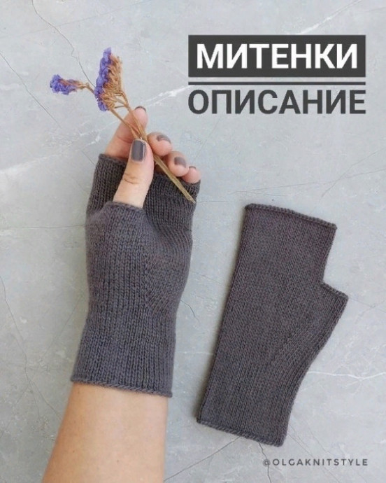 Митенки 