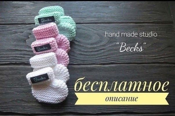 Пинетки для малышей, вяжем спицами