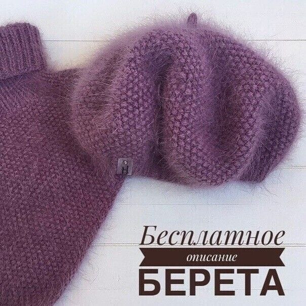 Берет из пуха норки, вяжем спицами