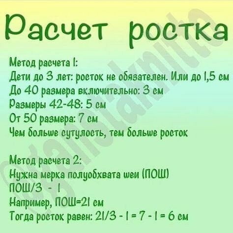 Реглан. Расчёт ростка.