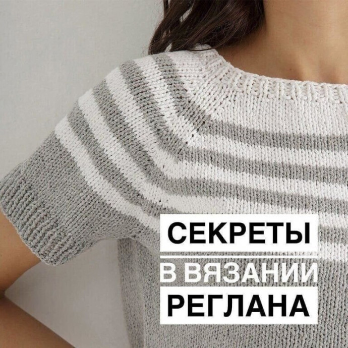 Секреты вязания реглана спицами