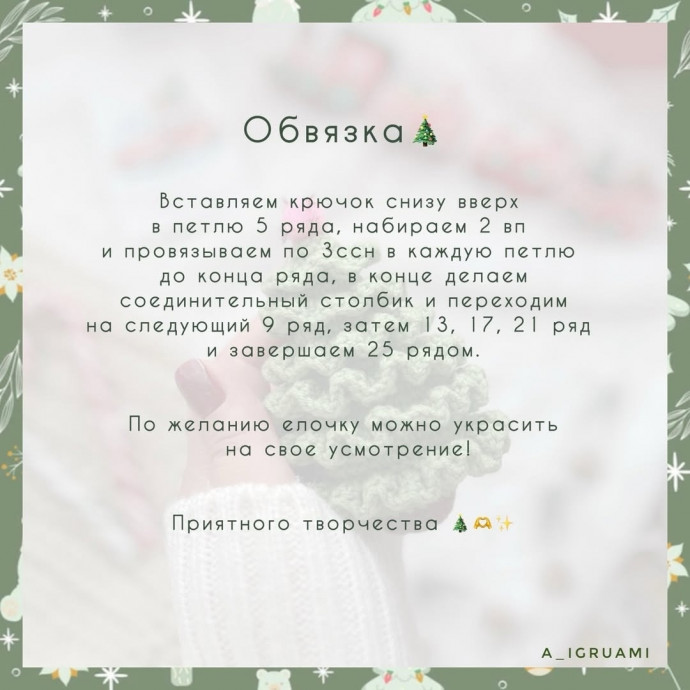Вяжем очовательную елочку крючком